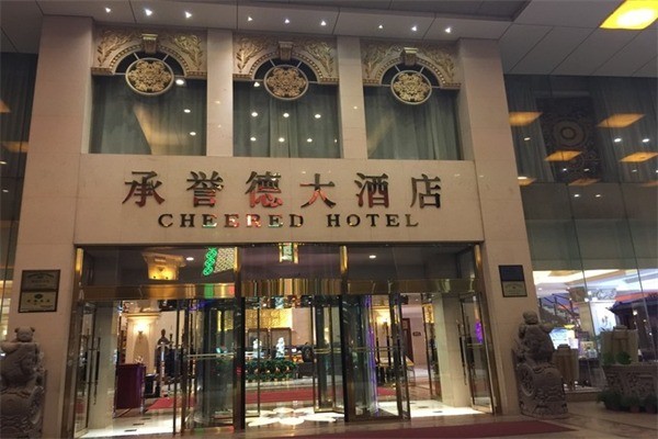 新密承誉德大酒店